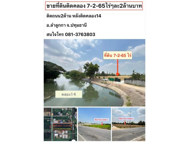ขายที่ดินติดคลอง 7-2-65ไร่ๆละ2ล้านบาท ต.พืชอุดม อ.ลำลูกกา จ.ปทุมธานี โทร 081-3763803