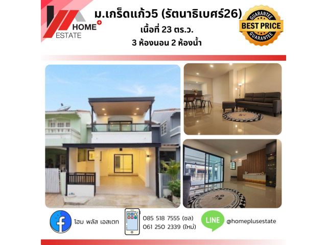 ทาวน์โฮม ม.เกร็ดแก้ว 5 (รัตนาธิเบศร์ 26)