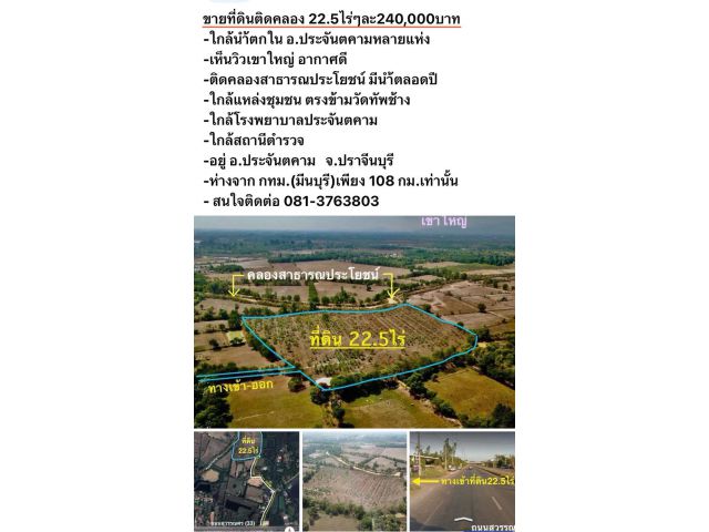 ขายที่ดิน22ไร่2งาน49ตรว. * ขายไร่ละ 240,000บาท ติดคลองสาธารณะ อ.ประจันตคาม จ.ปราจีนบุรี โทร 081-3763803