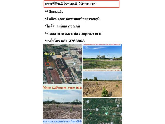ขายที่ดิน4ไร่ *ที่ดินถมแล้ว *ติดนิคมเอเชียสุวรรณภูมิ *ใกล้สนามบินสุวรรณภูมิ ต.คลองสวน อ.บางบ่อ จ.สมุทรปราการ