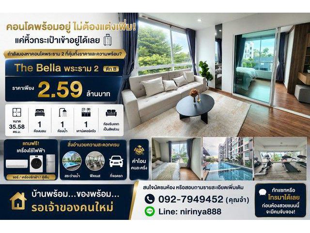 The Bella พระราม 2 ตึก B ราคาเพียง 2.59 ล้านบาท คอนโดพร้อมอยู่ ไม่ต้องแต่งเพิ่ม! แค่หิ้วกระเป๋าเข้าอยู่ได้เลย