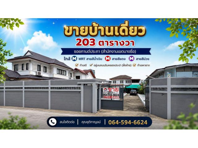 รหัสทรัพย์ : 690985 ขายบ้านเดี่ยว 203 ตารางวา ซอยกานต์ประภา (สำนักงานเขตบางซื่อ) ใกล้ MRT สายสีน้ำเงินสถานีบางซื่อ สายสี