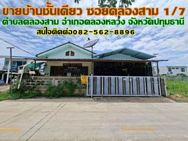 ขายบ้านชั้นเดียว ซอยคลองสาม1/7 คลองหลวง