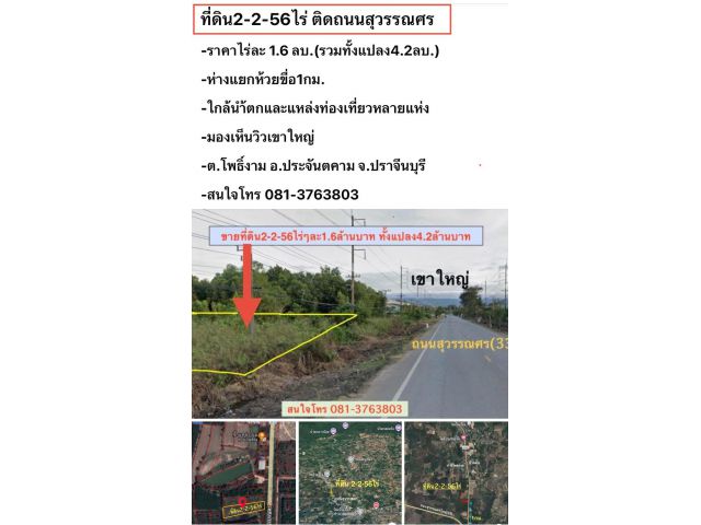 ขายที่ดิน2ไร่2งาน56ตรว. *ขายไร่ละ 1,600,000บาท *ติดถนนสุวรรณศร ต.โพธิ์งาม อ.ประจันตคาม จ.ปราจีนบุรี
