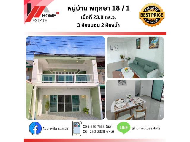 ม.พฤกษา 18/1 ตกแต่งใหม่ทั้งหลัง สวย ครบ จบ หิ้วกระเป๋าเข้าอยู่ได้เลย