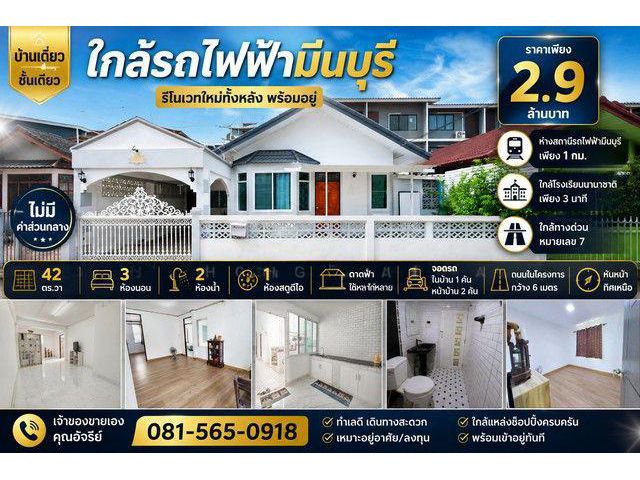 บ้านเดี่ยว ชั้นเดียว รีโนเวทใหม่ทั้งหลัง พร้อมอยู่ หมู่บ้าน ร่วมสุข 3 ถนนสามวา บ้านทำเลดี เดินทางสะดวก เพียง 1 กม. จากสถ