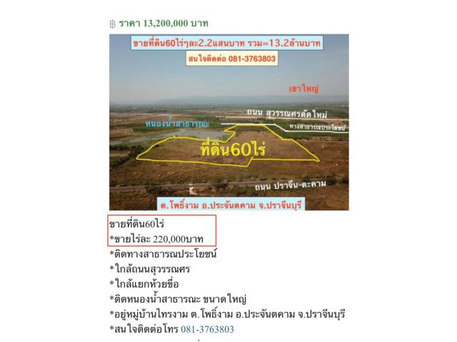 ขายที่ดิน60ไร่ ใกล้ถนนสุวรรณศร ติดหนองนำ้สาธารณะขนาดใหญ่ อ.ประจันตคาม จ.ปราจีนบุรี