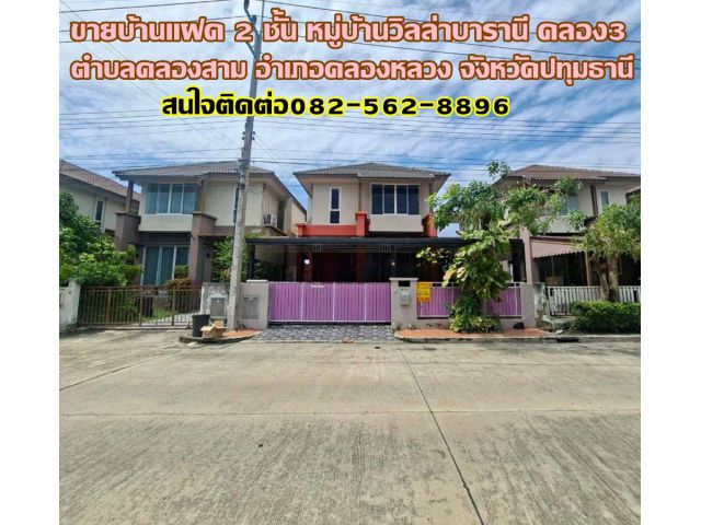 ขายบ้านแฝด 2 ชั้น หมู่บ้านวิลล่าบารานี คลอง3 คลองหลวง