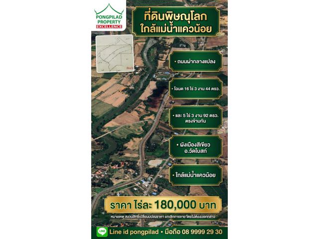 ขายที่ดินพิษณุโลก ใกล้แม่น้ำแควน้อย ถนนผ่ากลาง 16 ไร่เศษและ 5 ไร่เศษ ไร่ละ 180,000 บาท อ.วัดโบสถ์