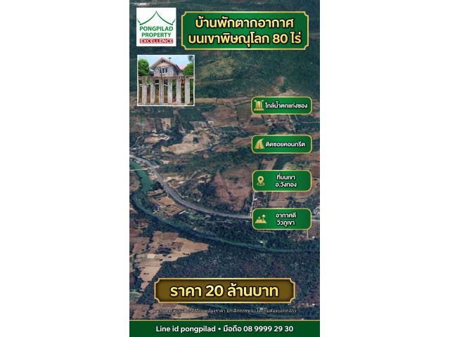 ขายบ้านพักตากอากาศ 80 ไร่ ใกล้น้ำตกแก่งซอง