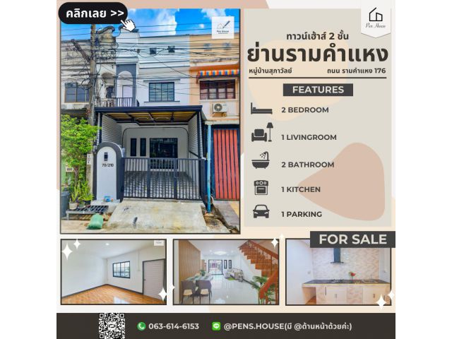 ทาวน์เฮ้าส์ 2 ชั้น พื้นที่ 16 ตร.วา 2 ห้องนอน 2 ห้องน้ำ หมู่บ้านสุภาวัลย์ เฟอนิเจอร์ครบ หิ้วกระเป๋าใบเดียวเข้าอยู่ได้เลย