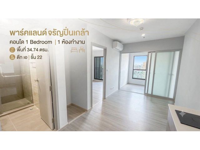 ขายคอนโด 1 bed 1 ห้องทำงาน 34.74 ตรม. ตึกเอ ชั้น 22 The Parkland จรัญฯ-ปิ่นเกล้า ติด MRT