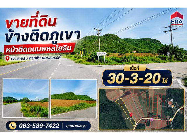 ขายที่ดินเปล่า เนื้อที่ 30-3-20 ไร่ ติดภูเขา หน้าแปลงติดถนนพหลโยธิน ตำบลเขาชายธง อำเภอตากฟ้า จังหวัดนครสวรรค์