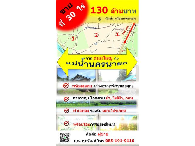 ขายที่ดินแปลงใหญ่ พร้อมโอนทันที !! มากกว่า 30 ไร่ ราคาเพียง ฿ 130 ล้านบาท ฿ ได้ที่ดินติดถนนใหญ่ จรด แม่น้ำนครนายก