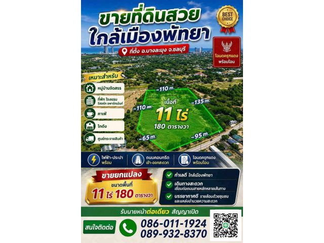 ขายถูกมาก!! ที่ดิน 11 ไร่ 180 ตรว. ติดถนน ทำเลทอง พัทยา ชลบุรี ใกล้หาดจอมเทียน ห้าง ถ.สุขุมวิท มอเตอร์เวย์ฯ