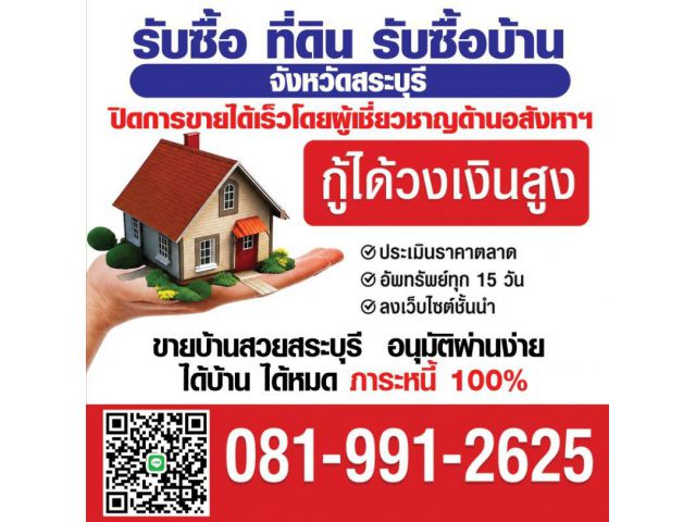 ขายบ้านสระบุรี มือ 1 มือ 2 กู้เต็ม100%*มีเงินเหลือสูงสุด300,000*