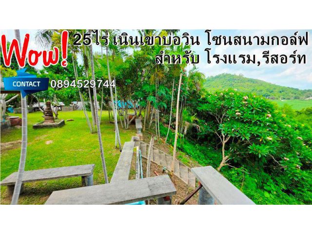ขายที่ดินวิวหลักล้านบ่อวิน 25ไร่ใกล้สนามกอล์ฟใกล้ถนน331-3009สำหรับโรงแรม รีสอร์ท