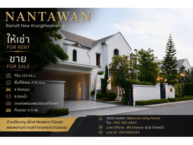 # For Sale / For Rent บ้านหรู NANTAWAN พระราม 9 – กรุงเทพกรีฑาตัดใหม่ (แปลงมุม) บ้านเดี่ยวระดับลักชัวรี พร้อมเข้าอยู่ ใ