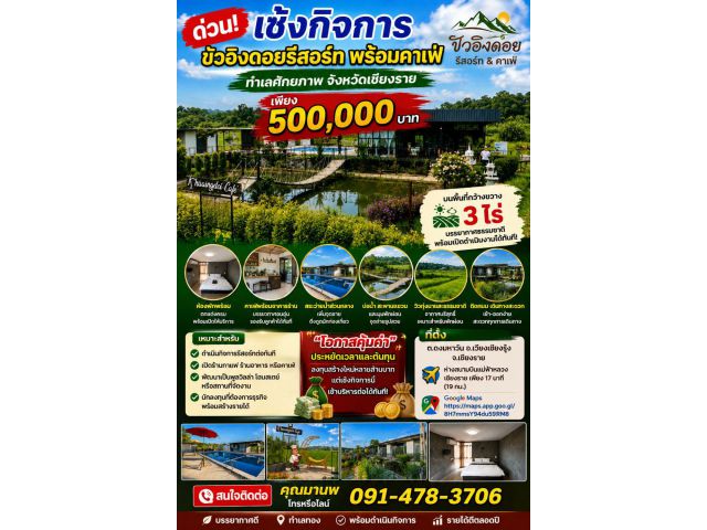 เซ้งกิจการ ขัวอิงดอยรีสอร์ทและคาเฟ่ อ.เวียงเชียงรุ้ง จ.เชียงราย