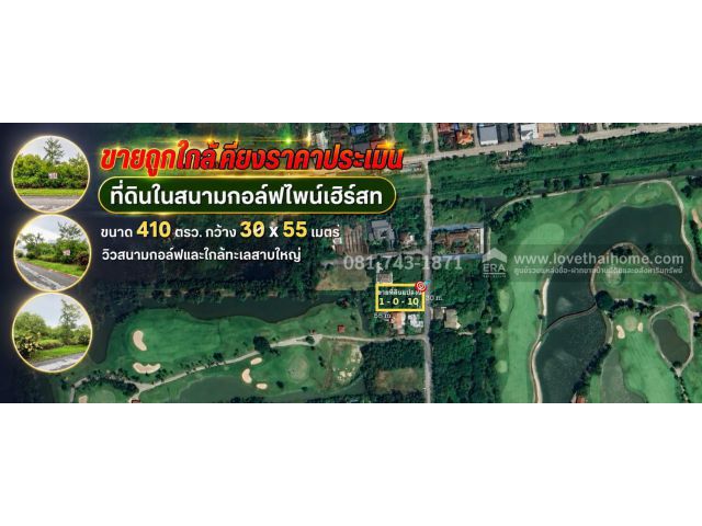 ขายที่ดินเปล่าสนามกอล์ฟไพน์เฮิร์สท ตะวันตก7 ขนาด 410 ตร.ว วิวสนามกอล์ฟและใกล้ทะเลสาบใหญ่ ราคาใกล้เคียงราคาประเมิน