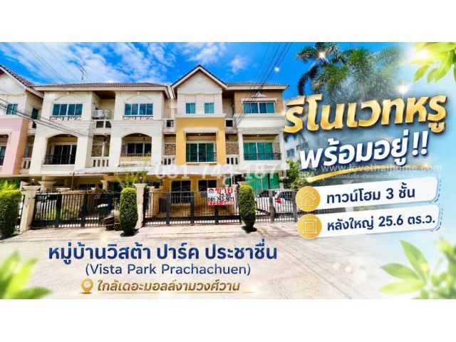 ขายทาวน์โฮม 3 ชั้น ย่านประชาชื่น ถนนสามัคคี หมู่บ้านวิสต้า ปาร์ค ประชาชื่น พื้นที่ 25.6 ตร.ว. รีโนเวทหรู พร้อมอยู่°