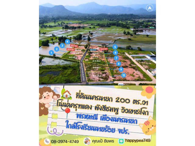ที่ดินเปล่านครนายก ผังสีชมพู วิวเขาใหญ่ ใกล้ จปร. เริ่ม 1.7 ล้าน