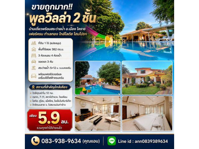 ขายถูกมาก!! พูลวิลล่า 2 ชั้น บ้านเดี่ยวพร้อมสระว่ายน้ำ อ.เมือง โคราช เฟอร์ครบ ทำเลทอง ใกล้โลตัส โฮมโปรฯ