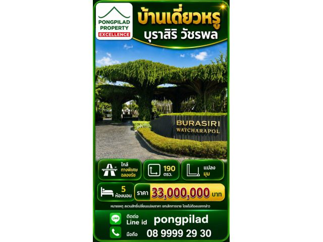 ขายบ้าน บุราสิริ วัชรพล สายไหม 190 ตรว.หลังมุม 5 นอน