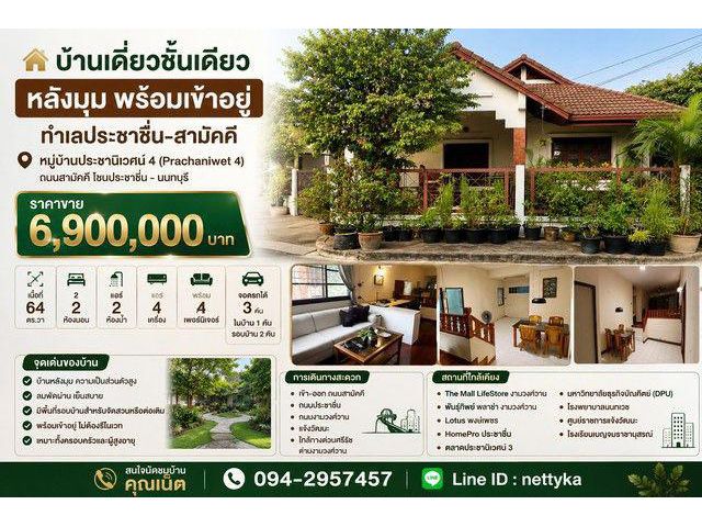 บ้านเดี่ยวชั้นเดียวหัวมุม บนที่ดิน 64 ตร.ว. ถนนกว้าง 5 เมตร จอดรถ 3 คัน หมู่บ้านประชานิเวศน์ 4 (Prachaniwet 4)