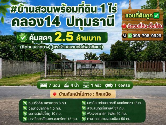 #บ้านสวนพร้อมที่ดิน 1 ไร่ คลอง14 ปทุมธานี คุ้มสุดๆ 2.5 ล้านบาท (ติดถนนลาดยาง)(ตรงข้ามสนามกอล์ฟอาทิตยา)