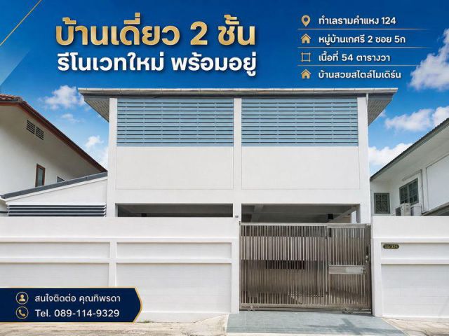 บ้านเดี่ยว 2 ชั้น รีโนเวทใหม่ พร้อมอยู่ ทำเลรามคำแหง 124 หมู่บ้านเกศรี 2 ซอย 5ก เนื้อที่ 54 ตารางวา บ้านสวยสไตล์โมเดิร์