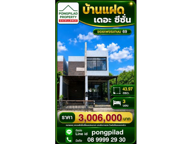 ขายบ้านแฝด เดอะ ซีซั่น 43.97 ตรว. 2 ชั้น 3 นอน ซอยเพชรเกษม 69