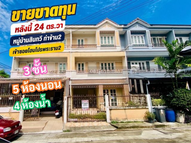 ขายทาวน์เฮาส์ พระราม2 ท่าข้าม เขตบางขุนเทียน ให้ห้องนอนมากถึง 5 ห้องนอน 4ห้องน้ำ กว้าง6เมตร ทำเลดีมาก ขายขาดทุน เจ้าของซื้อเก็บไว้ไม่เคยเข้าอยู่ ห