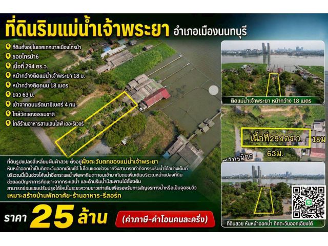 ขายที่ดินริมแม่น้ำเจ้าพระยา อำเภอเมืองนนทบุรี