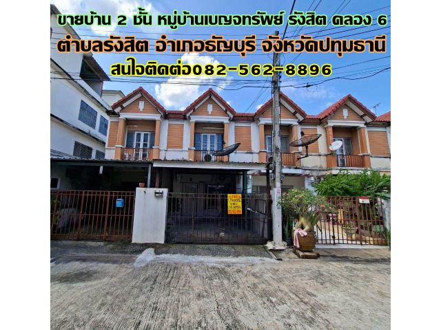 ขายบ้าน 2 ชั้น หมู่บ้านเบญจทรัพย์ รังสิต คลอง 6