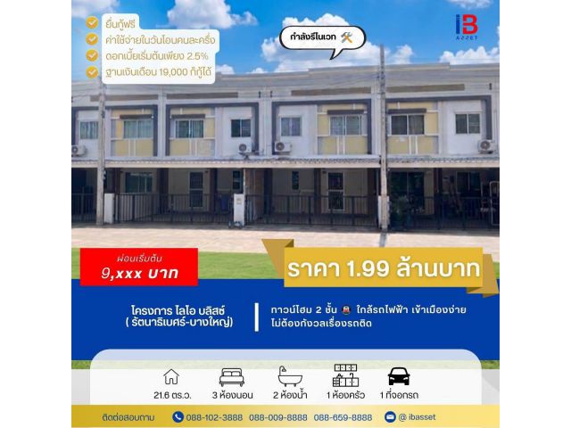 ทาวน์โฮม 2 ชั้น ม.ไลโอ บลิสซ์ รัตนาธิเบศร์-บางใหญ่