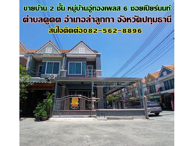 ขายบ้าน 2 ชั้น หมู่บ้านอู่ทองเพลส 6 ซอยเปียร์นนท์ ถนนลำลูกกาคลอง 3