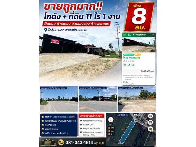 ขายถูกมาก!! โกดัง + ที่ดิน 11 ไร่ 1 งาน ติดถนน ทำเลทอง อ.คลองขลุง กำแพงเพชร ใกล้ปั๊ม ปตท.ท่ามะเขือ 500 ม.