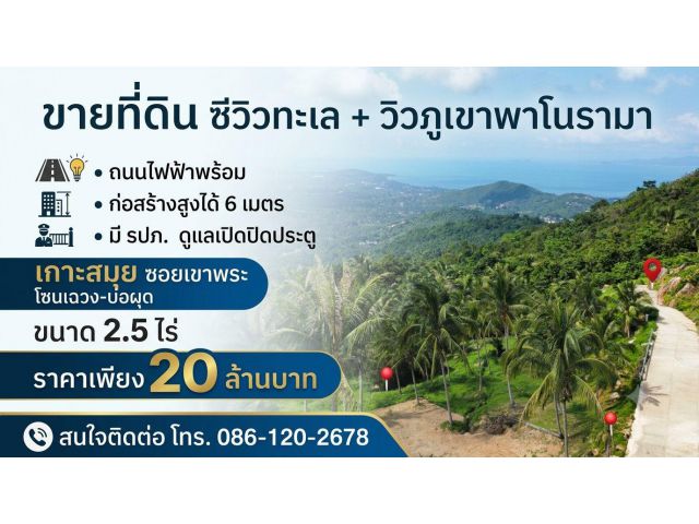 ขายที่ดินซีวิวทะเลวิวภูเขา