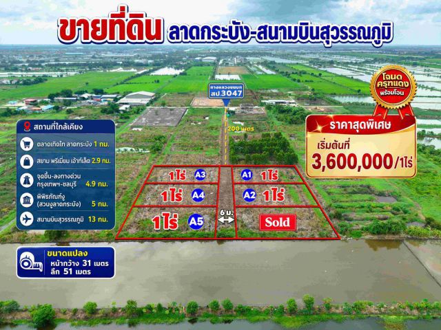 ขายที่ดิน พิกัดโซนลาดกระบัง-สนามบินสุวรรณภูมิ (ใกล้สยาม พรีเมี่ยม เอาท์เล็ทเพียง 3 กม.)