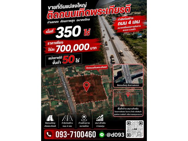 ขายที่ดิน 350ไร่ ติดถนนเทิดพระเกียรติ ไร่ละ 7 แสน
