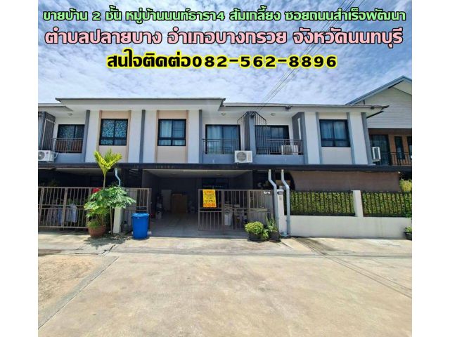 ขายบ้าน 2 ชั้น หมู่บ้านนนท์ธารา4 ส้มเกลี้ยง ซอยถนนสำเร็จพัฒนา