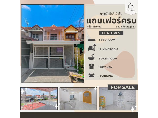 ขายทาวน์เฮ้าส์ 2 ชั้น หมู่บ้านร่มทิพย์ หทัยราษฎร์ 33 เนื้อที่ 18 ตรว. รีโนเวทใหม่ ของแถมเพียบพร้อมอยู่