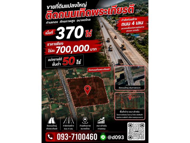 ขายที่ดิน 370ไร่ ติดถนนเทิดพระะเกียรติ ไร่ละ 7แสน