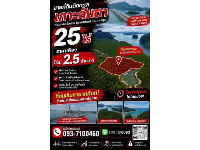 ขายที่ดินติดทะเล 25ไร่ ไร่ละ 2.5ล้าน  093-7100460