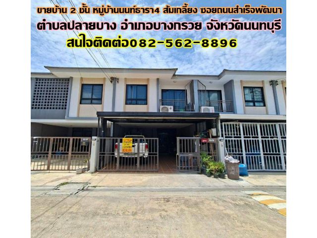 ขายบ้าน 2 ชั้น หมู่บ้านนนท์ธารา4 ส้มเกลี้ยง ซอยถนนสำเร็จพัฒนา