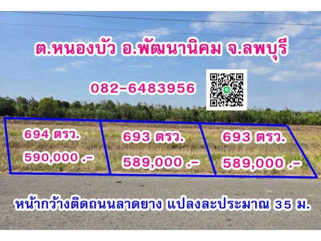 ขายที่ดิน 1-2-94 ไร่ ผ่อนได้  อำเภอพัฒนานิคม จังหวัดลพบุรี