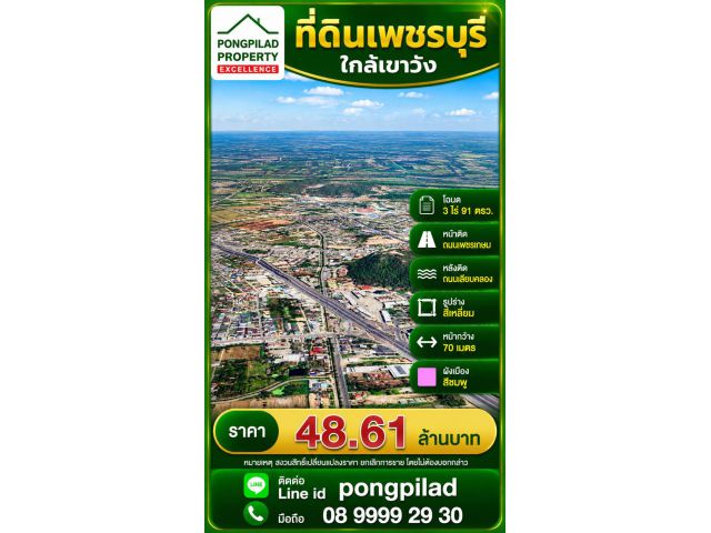ขายที่ดินเพชรบุรี ใกล้เขาวัง โฉนด 3 ไร่ 91 ตรว.หน้าติดถนนเพชรเกษม หลังติดถนนเลียบคลอง