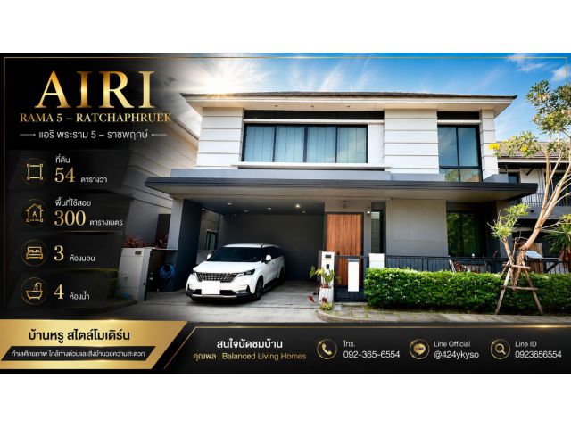 ขายบ้านหรู Airi Rama 5 – Ratchaphruek (แอริ พระราม 5 – ราชพฤกษ์)  บ้านที่ออกแบบและปรับฟังก์ชันใหม่ เพื่อการอยู่อาศัยท