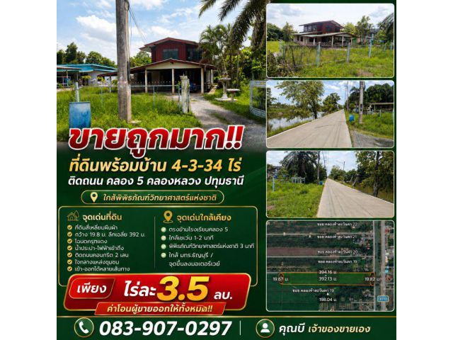ขายถูกมาก!! ที่ดินพร้อมบ้าน 4-3-34 ไร่ ติดถนน คลอง 5 คลองหลวง ปทุมธานี ใกล้พิพิธภัณฑ์วิทยาศาสตร์แห่งชาติ